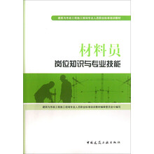 建筑与市政工程施工现场专业人员职业标准培训教材:材料员岗位知识与专业技能