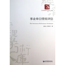 经济管理学术文库·管理类:事业单位绩效评估