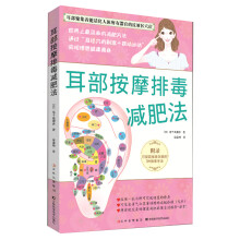 耳部按摩排毒减肥法