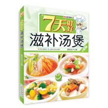 7天做好滋补汤煲