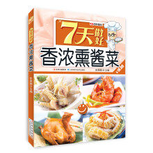 7天做好香浓熏酱菜