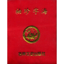 微型书--袖珍字海