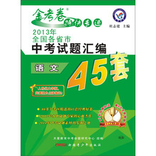 语文-2013年全国各省市中考试题汇编45套-金考卷特快专递