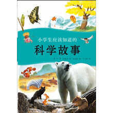 小学生应该知道的科学故事(一)--看故事理解那些身边的科学知识，看故事拓宽科学想象力！