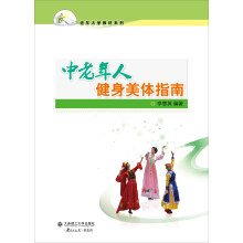老年大学教材系列2：中老年人健身美体指南（附光盘）