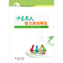 中老年生活指导系列3：中老年人智力游戏精选