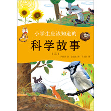 小学生应该知道的科学故事(二)--看故事理解那些身边的科学知识，看故事拓宽科学想象力！