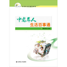 中老年生活指导系列1:中老年人生活百事通