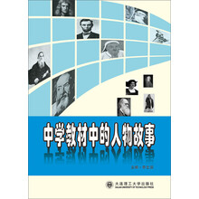 中学教材中的人物故事