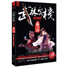 武林客栈·日耀卷