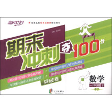 期末冲刺夺100分：数学1年级下册（人教）（2013年1月）