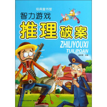 经典童书馆:智力游戏推理破案