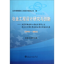 冶金工程设计研究与创新:北京首钢国际工程技术有限公司成立四十周年暨改制五周年科技论文集(1973-2013)