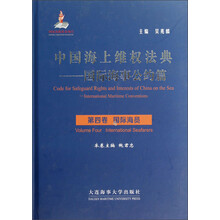中国海上维权法典:国际海事公约篇(第4卷·国际海员)(附光盘)