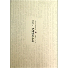 中国学术文化名著文库：李石岑中国哲学十讲