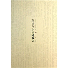 中国学术文化名著文库：蒋维乔中国佛教史