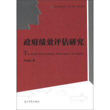 政府绩效评估研究