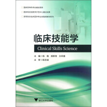 高等医学院校临床医学专业实践类精品教材系列:临床技能学