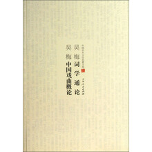 中国学术文化名著文库：吴梅词学通论吴梅中国戏曲概论