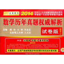 金榜图书·2014李永乐·王式安考研数学系列：数学历年真题权威解析（试卷版）（数学2）