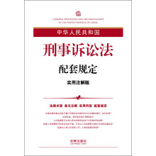 中华人民共和国刑事诉讼法配套规定（实用注解版）
