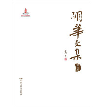 胡华文集（第4卷）
