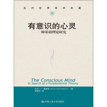 当代世界学术名著：有意识的心灵·一种基础理论研究