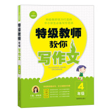 特级教师教你写作文（4年级）