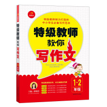 特级教师教你写作文（1-2年级）