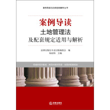 案例导读与法律适用解析丛书：案例导读·土地管理法及配套规定适用与解析