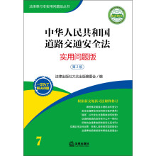 法律单行本实用问题版丛书：中华人民共和国道路交通安全法·实用问题版（第2版）