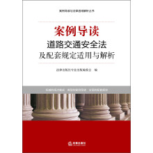 案例导读与法律适用解析丛书：案例导读·道路交通安全法及配套规定适用与解析