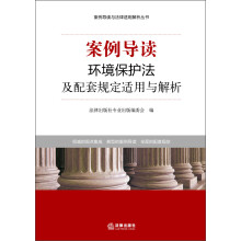 案例导读与法律适用解析丛书：案例导读·环境保护法及配套规定适用与解析