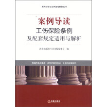 案例导读与法律适用解析丛书：案例导读·工伤保险条例及配套规定适用与解析