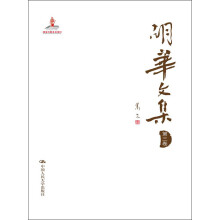 胡华文集（第3卷）