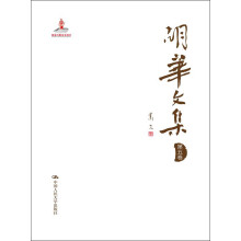 胡华文集（第5卷）