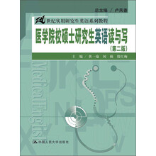 医学院校硕士研究生英语读与写-(第二版)