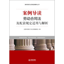 案例导读与法律适用解析丛书：案例导读·劳动合同法及配套规定适用与解析