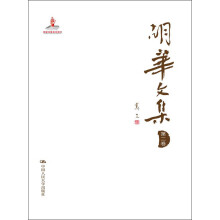 胡华文集（第2卷）