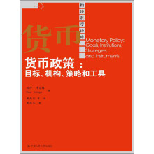 经济科学译库·货币政策：目标、机构、策略和工具