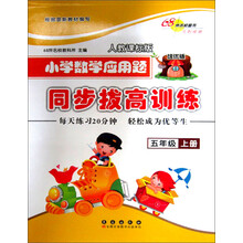 五年级上册-人教课标版-小学数学应用题同步拔高训练-培优版