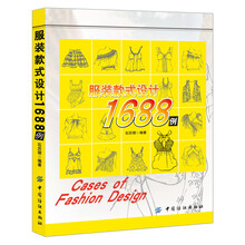 服装款式设计1688例