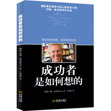 成功者是如何想的