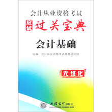 会计从业资格考试应试过关宝典：会计基础（无纸化）
