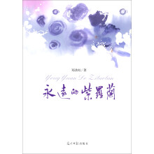 永远的紫罗兰