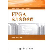 普通高等院校“十二五”规划教材：FPGA应用实验教程