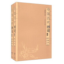 中国历代画论：掇英类编注释研究（套装上下册）