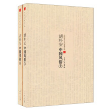 中国学术文化名著文库：胡朴安中国风俗（套装上下册）