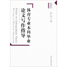 体育专业本科毕业论文写作指导