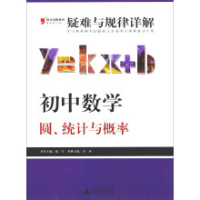 2013 提分攻略系列·疑难与规律详解：初中数学（圆、统计与概率）